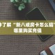 9秒了解""微信牛牛房间生肖鼠房卡充值房卡在哪获取”详细房卡怎么
