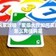 房卡秒懂“新财神房间房卡怎么充值”教程房卡分享 