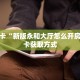 秒懂房卡“新版永和大厅怎么开房卡”房卡获取方式