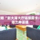 玩家必看""无极牛牛房卡充值""在哪里购买大厅房卡"分享充值教程