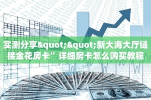 今日科普""白虎金花房卡充值""哪里购买房卡,如何使用教程