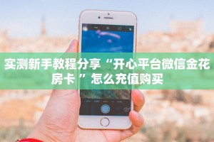 秒懂百科""微信金花房间新上游房卡充值房卡在哪获取”详细房卡