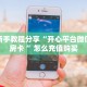 秒懂百科""微信金花房间新上游房卡充值房卡在哪获取”详细房卡