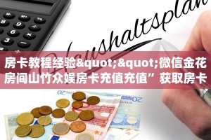 房卡教程经验""微信金花房间山竹众娱房卡充值充值”获取房卡怎么