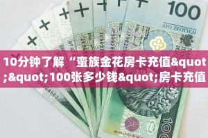 10分钟了解“蛮族金花房卡充值""100张多少钱"房卡充值教程