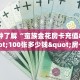 10分钟了解“蛮族金花房卡充值""100张多少钱"房卡充值教程