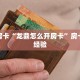 秒懂房卡“龙鼎怎么开房卡”房卡购买经验