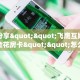 实测分享""飞鹰互娱大厅链接金花房卡""怎么买房卡‘房卡充值教程