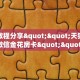 实测教程分享""天狗大厅正版微信金花房卡""哪里买房卡"获取链接