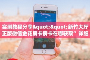实测教程分享""新竹大厅正版微信金花房卡房卡在哪获取”详细房卡