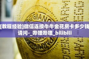 [教程经验]微信连接牛牛金花房卡多少钱请问-_哔哩哔哩_bilibili