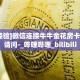 9秒了解“南天门大厅链接牛牛房卡""在哪里购买大厅房卡"分享充值