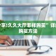 实测新手教程分享“牛魔王房卡多少”详细房卡怎么购买方式