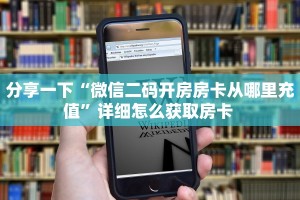 分享一下“微信二码开房房卡从哪里充值”详细怎么获取房卡 