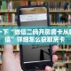分享一下“微信二码开房房卡从哪里充值”详细怎么获取房卡 