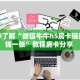 一分钟了解“微信牛牛h5房卡链接多少钱一张”教程房卡分享 