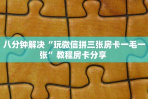 今日话题!“新九游大厅链接牛牛房卡""在哪里可以拿到链接,充房卡