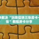 八分钟解决“玩微信拼三张房卡一毛一张”教程房卡分享 