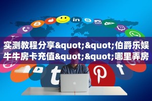 实测教程分享""伯爵乐娱牛牛房卡充值""哪里弄房卡怎么充值才优惠
