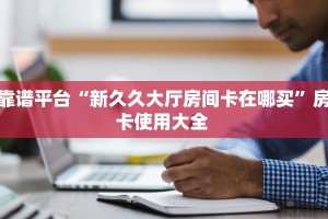 秒懂百科""新上游微信金花链接房卡充值""购买渠道!房卡充值详细