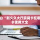 秒懂一分钟知道""新神兽大厅房卡链接/微信海星大厅""房卡充值教程