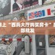 6秒盘点""海洋世界金花房卡充值""怎么购买房卡‘获取大厅链接
