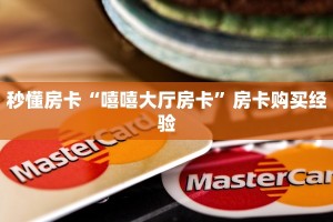 秒懂房卡“嘻嘻大厅房卡”房卡购买经验