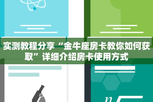 实测教程分享“金牛座房卡教你如何获取”详细介绍房卡使用方式
