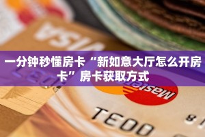 一分钟秒懂房卡“新如意大厅怎么开房卡”房卡获取方式