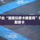 玩家必看""互娱+微信牛牛链接房卡充值""在哪里购买大厅房卡"分享
