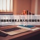 【安国最新疫情系上海人吗/安国疫情公告】