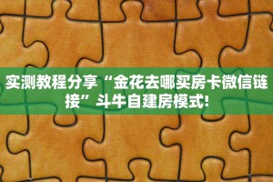 实测分享""超凡大厅正版微信金花房卡""怎么购买房卡‘获取大厅