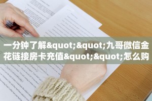 实测新手教程分享“小天九房卡充值”详细房卡怎么购买方式