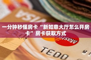 一分钟教会你""微信中游金花房卡大厅链接哪里有”详细介绍房卡