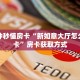 3秒了解分享""神盾大厅链接金花房卡""充值方式"分享房卡给大家