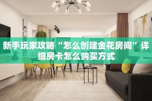 新手玩家攻略“新猴王拼三张房卡商城”实测介绍房卡使用方式