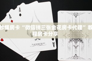 秒懂房卡“微信拼三张金花房卡代理”教程房卡分享 