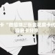 秒懂房卡“微信拼三张金花房卡代理”教程房卡分享 