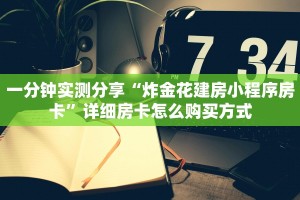 一分钟实测分享“炸金花建房小程序房卡”详细房卡怎么购买方式