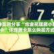 一分钟实测分享“炸金花建房小程序房卡”详细房卡怎么购买方式