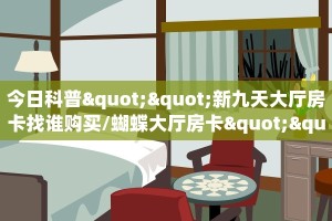 今日科普""新九天大厅房卡找谁购买/蝴蝶大厅房卡""在哪里购买