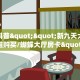 今日科普""新九天大厅房卡找谁购买/蝴蝶大厅房卡""在哪里购买
