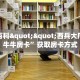 秒懂百科""西兵大厅链接牛牛房卡”获取房卡方式