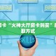 八分钟解决“微信平台金花房卡客服”教程房卡分享 