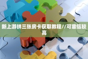 一分钟了解“微信金花房卡充值”怎么购买房卡充值