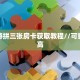 秒懂百科""微信方块 K牛牛房卡大厅链接游戏代理”详细房卡教程