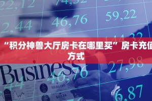 “积分神兽大厅房卡在哪里买”房卡充值方式