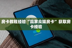 秒懂房卡“微乐互娱怎么开房卡”房卡如何买