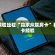 房卡教程经验“赢家众娱房卡”获取房卡经验