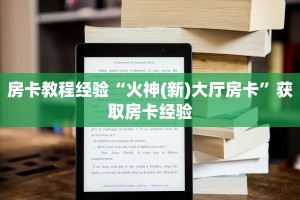 房卡教程经验“火神(新)大厅房卡”获取房卡经验